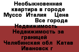 Необыкновенная квартира в городе Муссо (Италия) › Цена ­ 34 795 000 - Все города Недвижимость » Недвижимость за границей   . Челябинская обл.,Катав-Ивановск г.